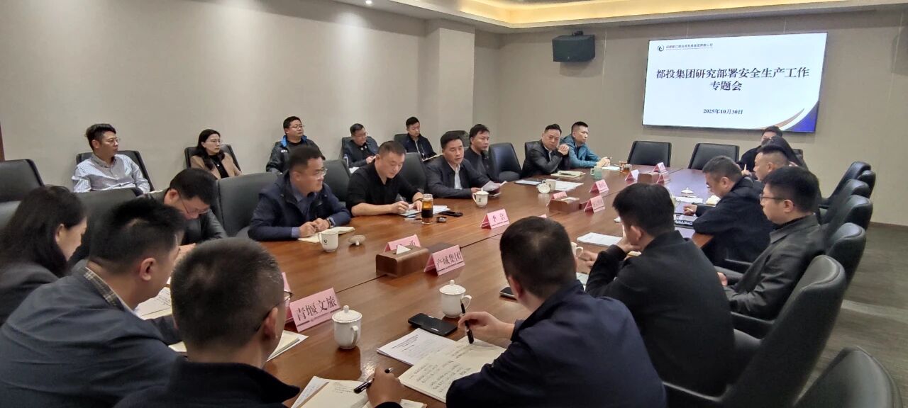 都投集團(tuán)召開安全生產(chǎn)工作專題會(huì)